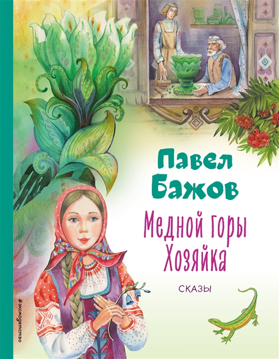 

Медной горы Хозяйка Сказы
