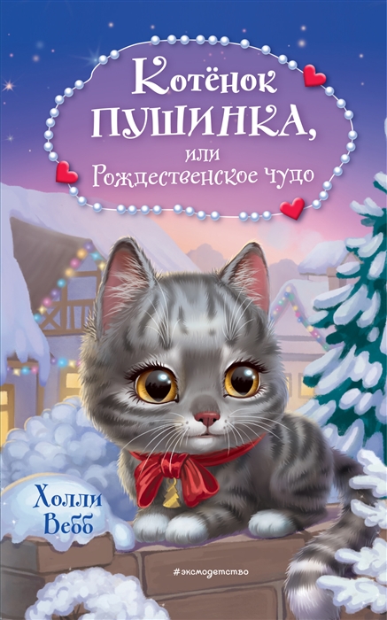 Котёнок Пушинка или Рождественское чудо новое оформление