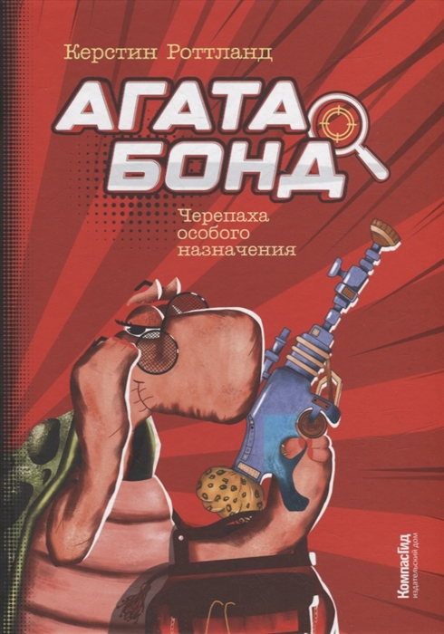 

Агата Бонд Черепаха особого назначения