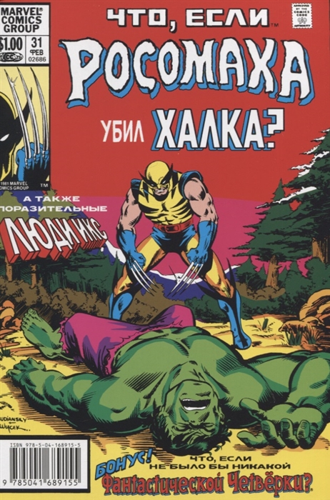 

MARVEL Что если Росомаха убил Халка