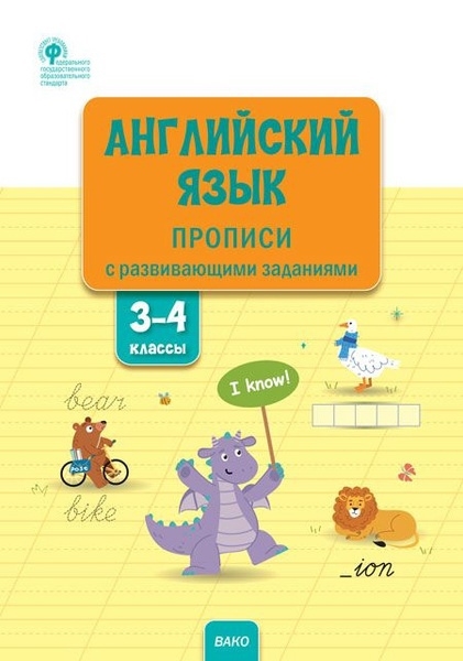

Английский язык прописи с развивающими заданиями 3 4 классы