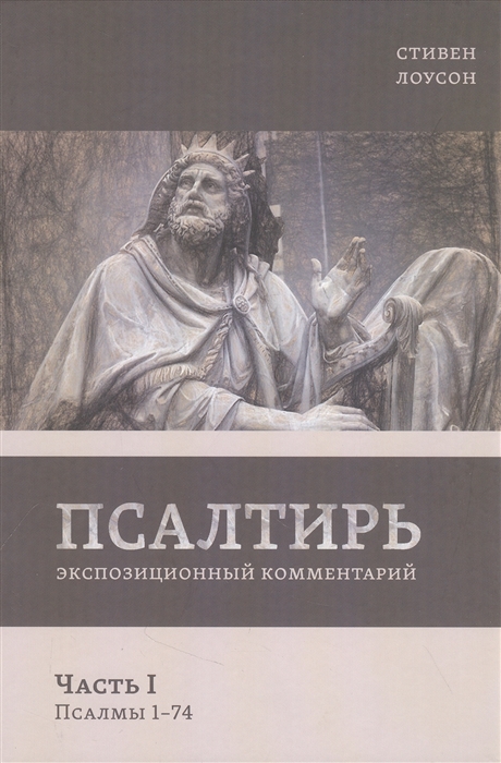 Псалтирь Экспозиционный комментарий Часть I Псалмы 1 - 74