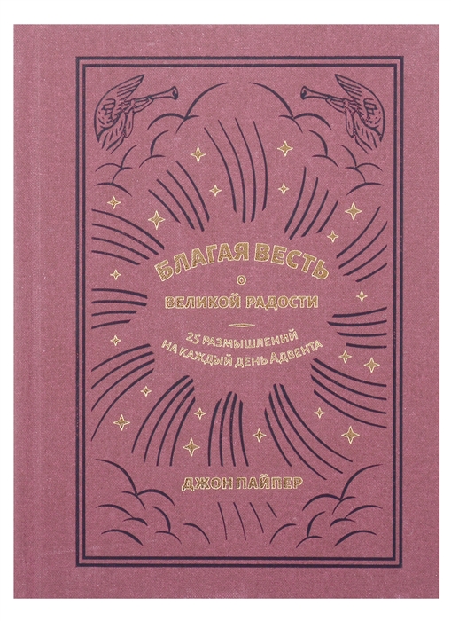 Благая весть о великой радости 25 размышлений на каждый день Адвента