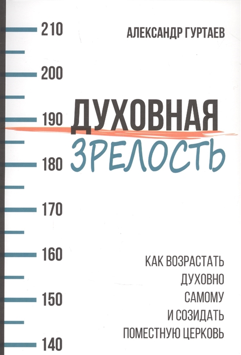 Духовная зрелость Как возрастать духовно самому и созидать поместную церковь