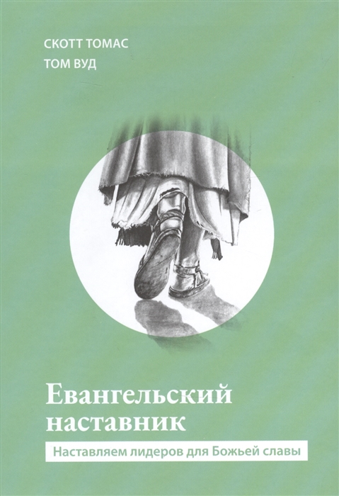 Евангельский наставник Наставляем лидеров для Божьей славы