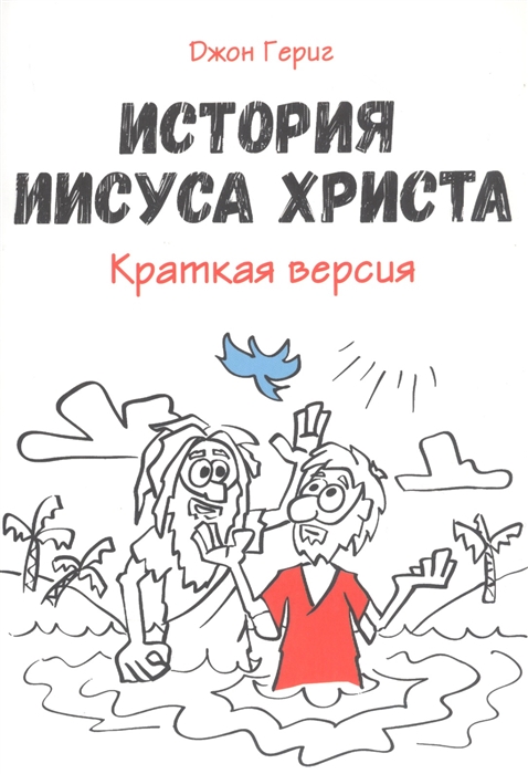 История Иисуса Христа Краткая версия