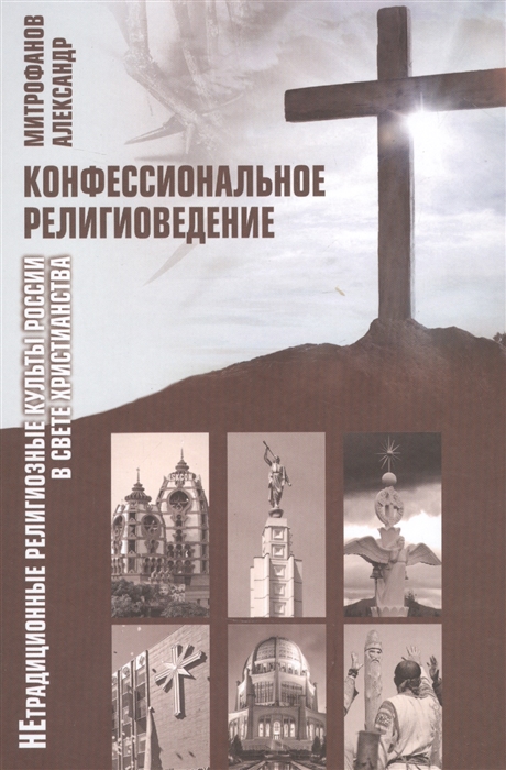 Конфессиональное религиоведение Нетрадиционные религиозные культы России в свете христианства