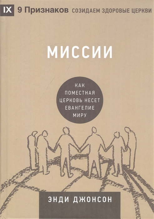 Миссии Как поместная Церковь несёт Евангелие миру