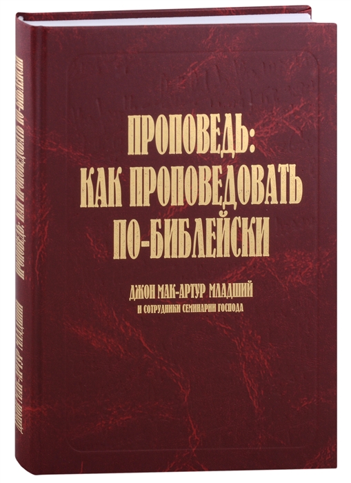 Проповедь как проповедовать по-библейски