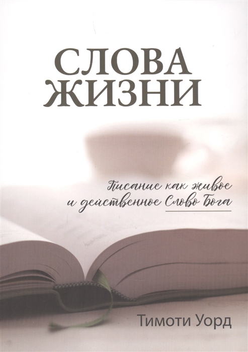 Слова Жизни Писание как живое и действенное Слово Бога