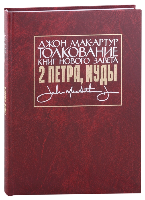 Толкование книг Нового Завета 2 Петра Иуды