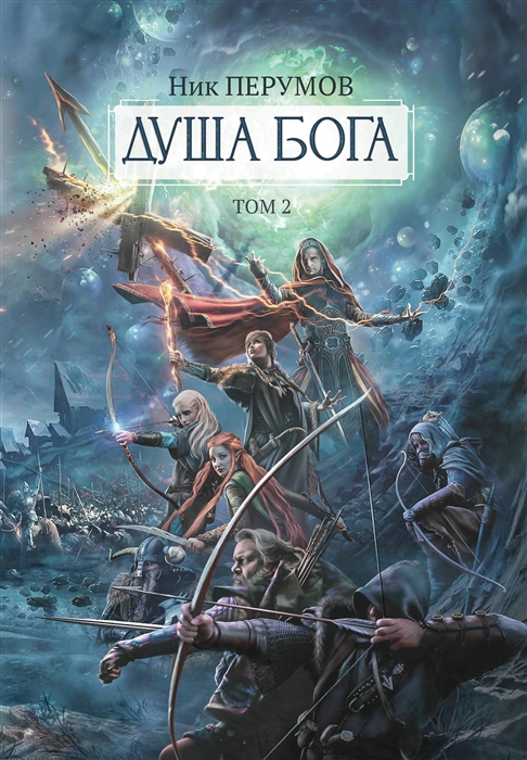 

Душа Бога Том 2