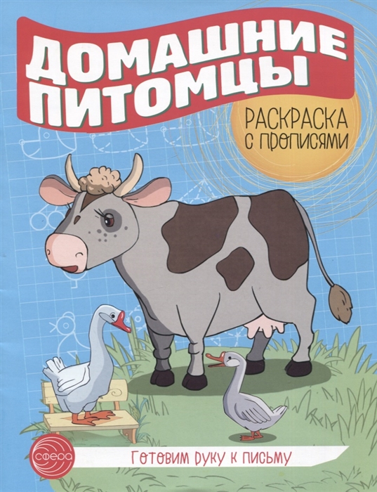 

Готовим руку к письму Домашние питомцы Раскраска с прописями