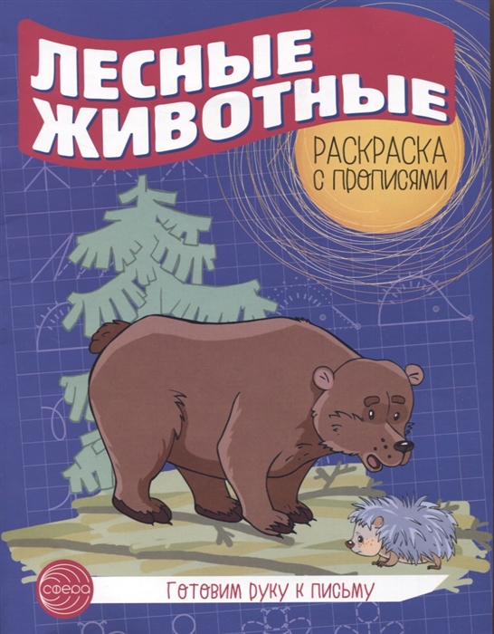 

Готовим руку к письму Лесные животные Раскраска с прописями