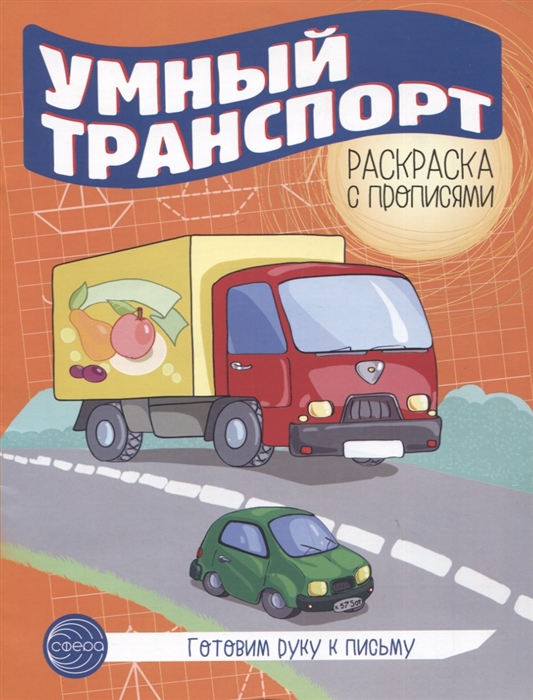 

Готовим руку к письму Умный транспорт Раскраска с прописями
