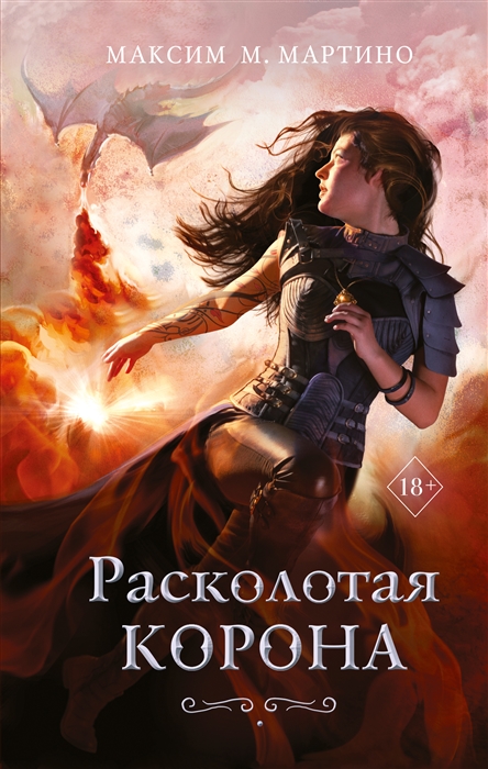 

Расколотая корона 3
