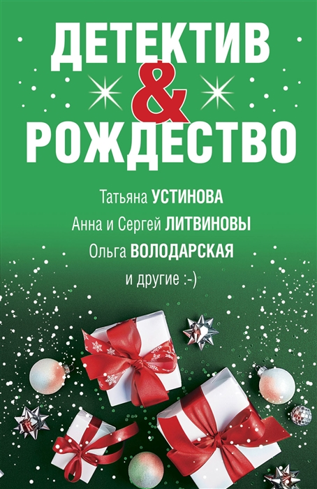 

Детектив Рождество