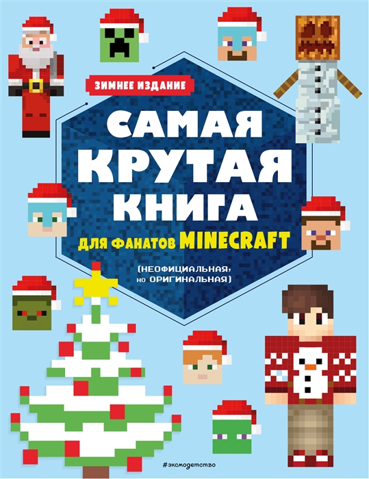 

Самая крутая книга для фанатов Minecraft неофициальная но оригинальная Зимнее издание