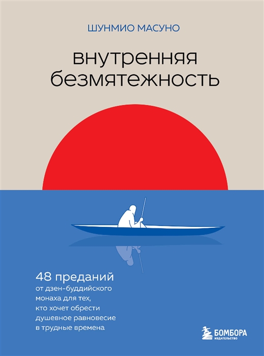 

Внутренняя безмятежность 48 преданий от дзен-буддийского монаха для тех кто хочет обрести душевное равновесие в трудные времена