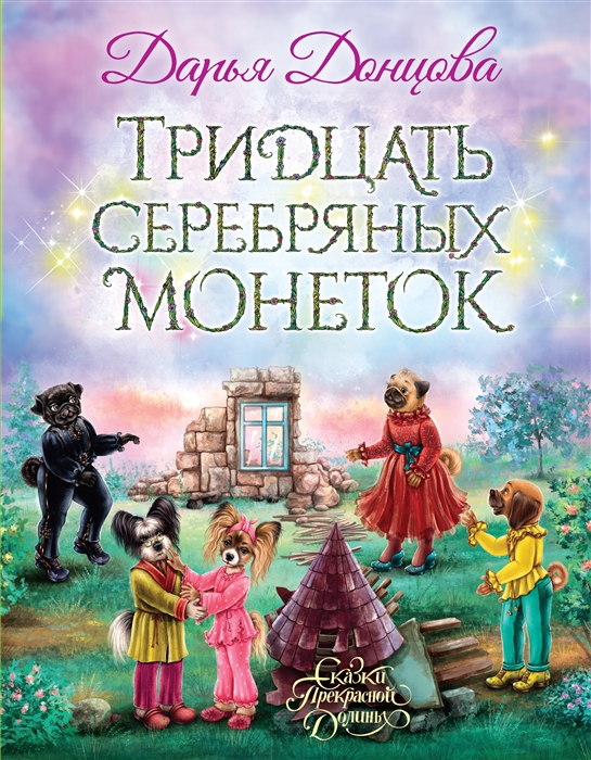 

Тридцать серебряных монеток