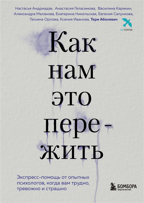 

Как нам это пережить Экспресс-помощь от опытных психологов когда вам трудно тревожно и страшно