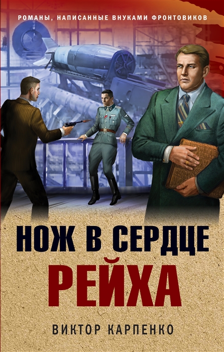 

Нож в сердце рейха