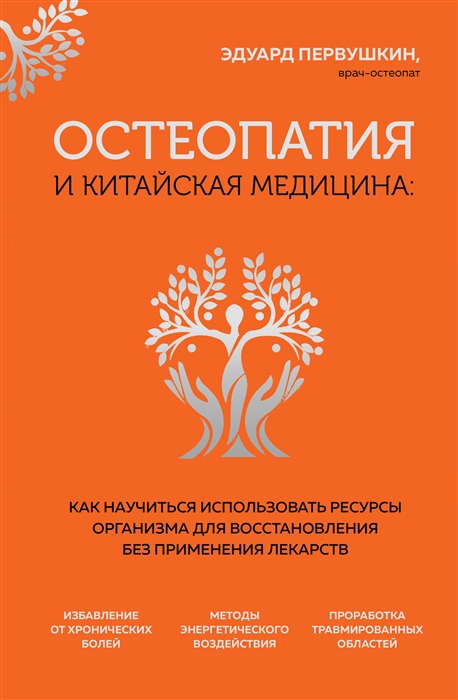 

Остеопатия и китайская медицина Как научиться использовать ресурсы организма для восстановления без применения лекарств