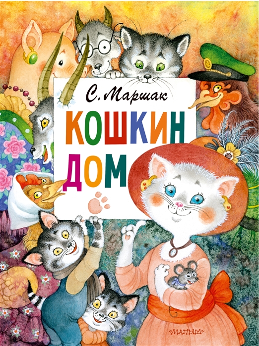 

Кошкин дом