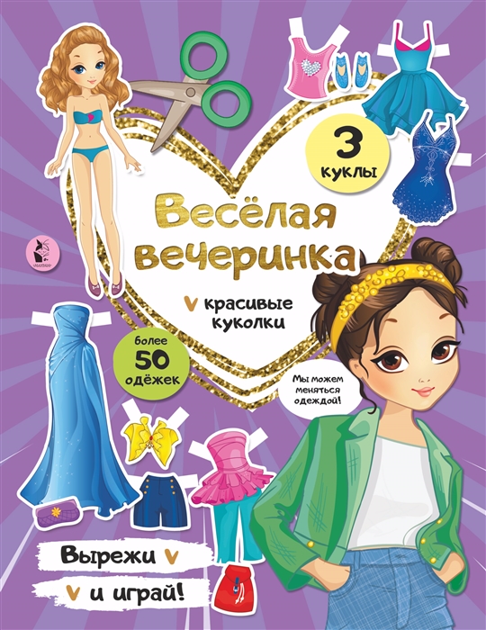 

Веселая вечеринка