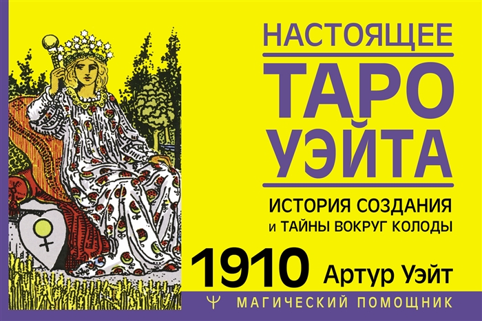 Настоящее таро Уэйта 1910 История создания и тайны вокруг колоды