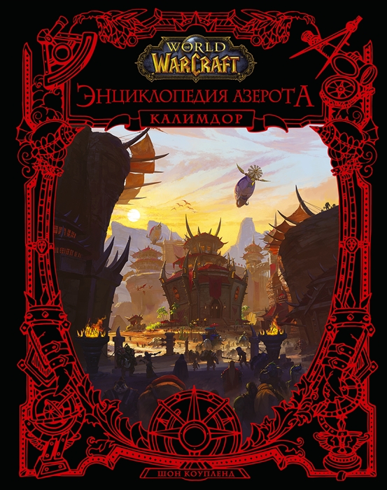 World of WarCraft Энциклопедия Азерота Калимдор