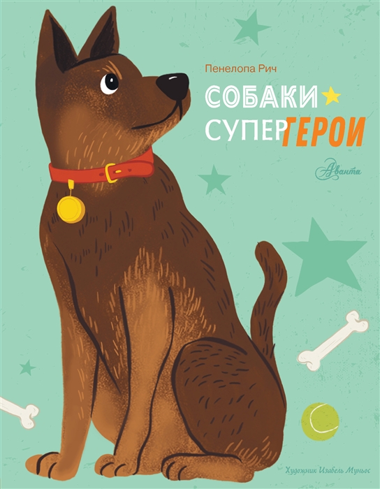 

Собаки-супергерои