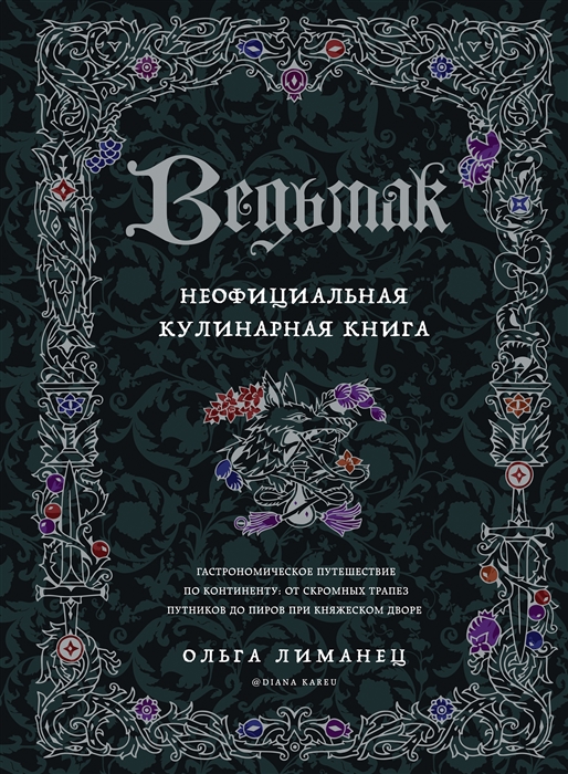 

Ведьмак Неофициальная кулинарная книга
