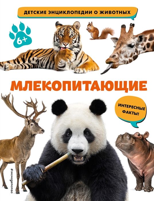 

Млекопитающие