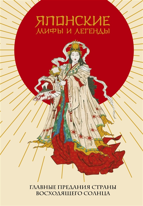Японские мифы и легенды Главные предания страны восходящего солнца