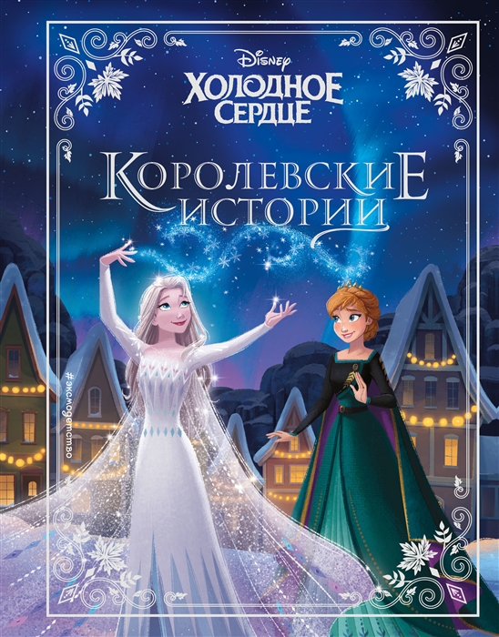 

Холодное сердце Королевские истории