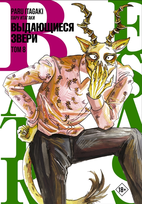 

Beastars Выдающиеся звери Том 8
