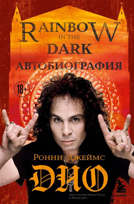 

Ронни Джеймс Дио Автобиография Rainbow in the dark