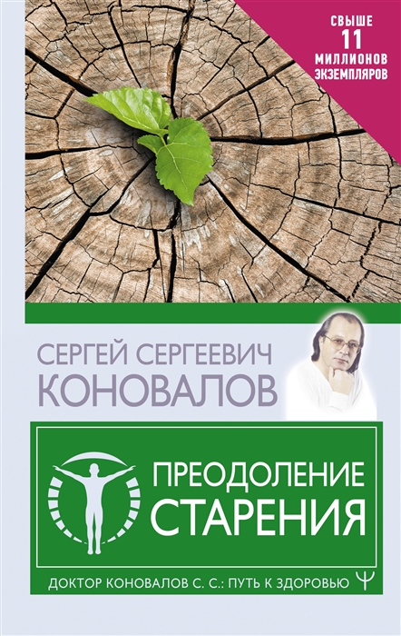 

Преодоление старения