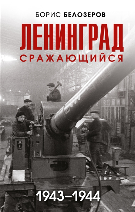 

Ленинград сражающийся 1943-1944 гг