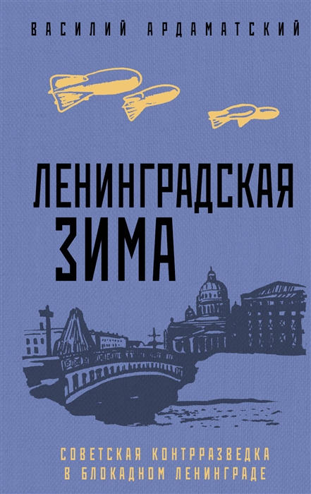 

Ленинградская зима