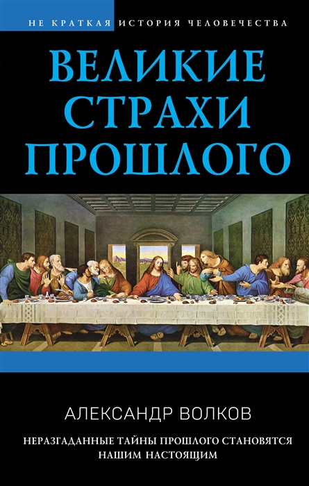 

Великие страхи прошлого