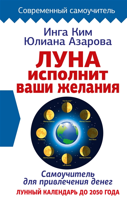 

Луна исполнит ваши желания Самоучитель для привлечения денег Лунный календарь до 2050 года