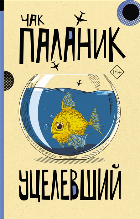 

Уцелевший роман