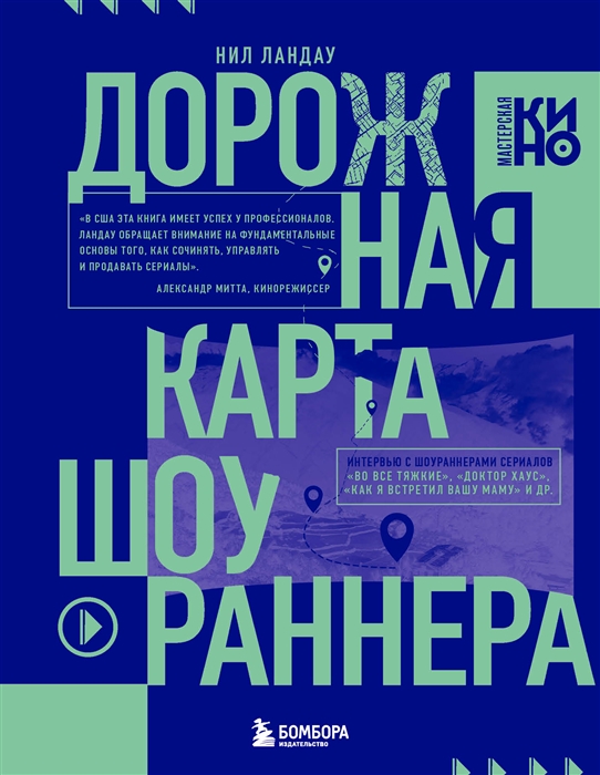 

Дорожная карта шоураннера Как сделать сериал успешным