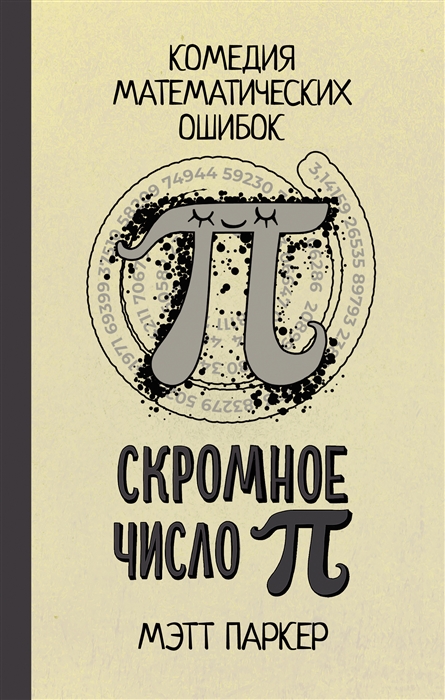 

Скромное число Пи Комедия Математических ошибок
