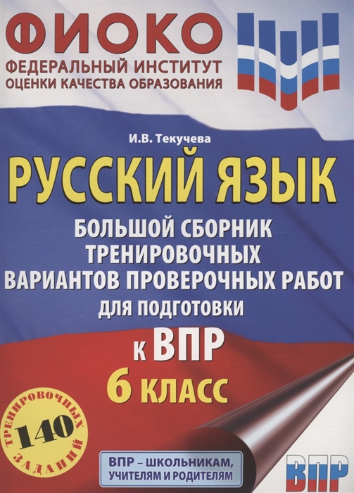 

Русский язык Большой сборник тренировочных вариантов проверочных работ для подготовки к ВПР 6 класс