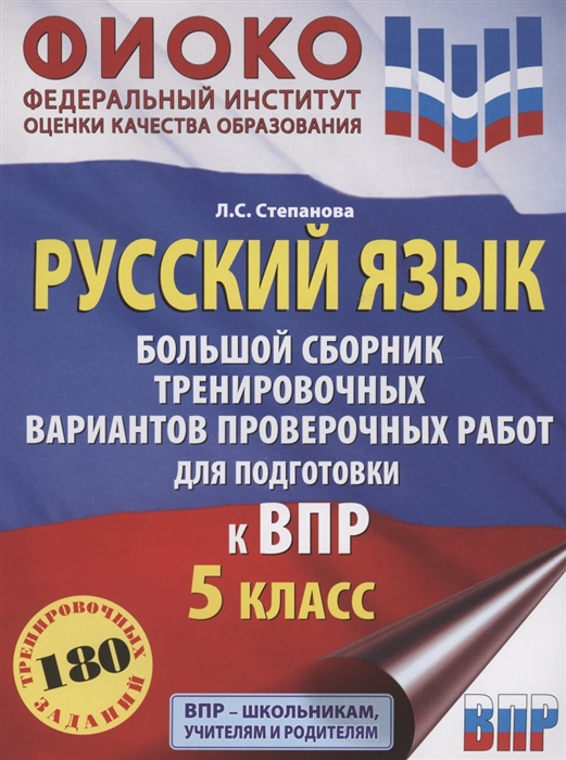 

Русский язык Большой сборник тренировочных вариантов проверочных работ для подготовки к ВПР 5 класс