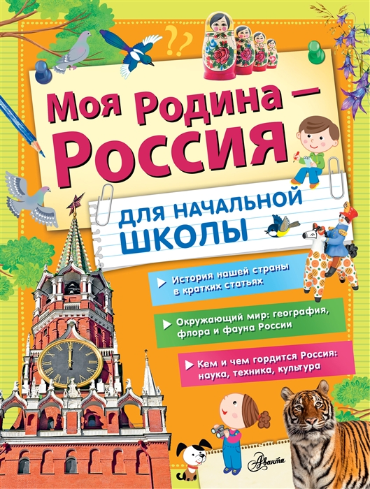 

Моя Родина - Россия Для начальной школы