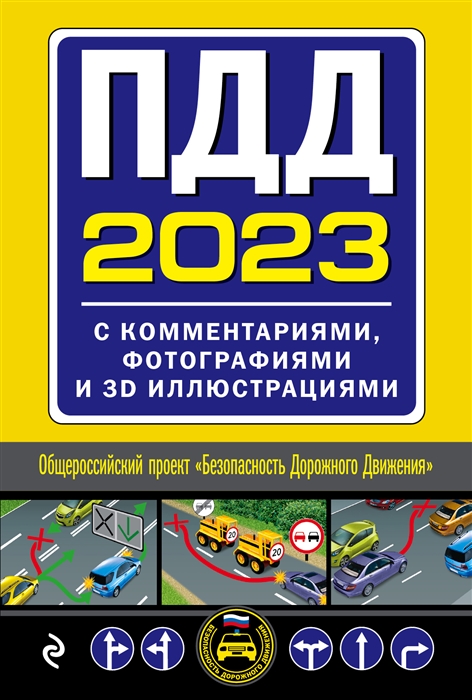 ПДД 2023 с комментариями фотографиями и 3D иллюстрациями